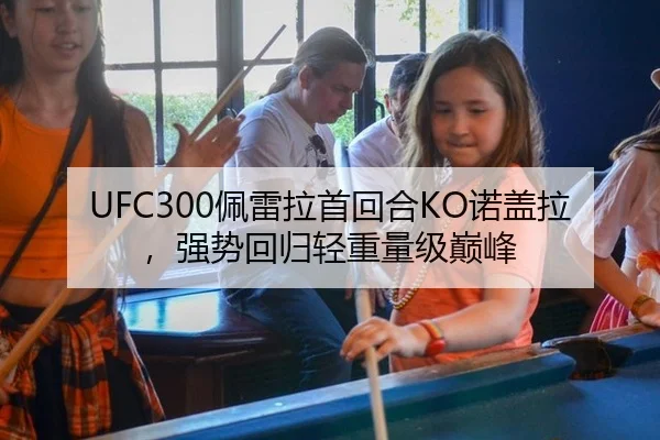 UFC300佩雷拉首回合KO诺盖拉，强势回归轻重量级巅峰