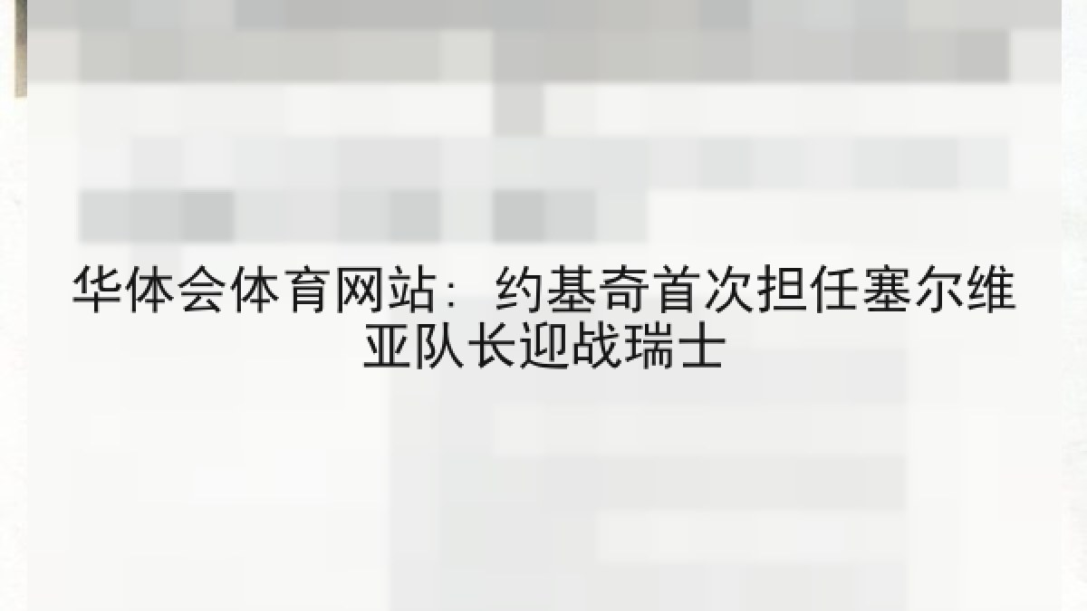 华体会体育网站: 约基奇首次担任塞尔维亚队长迎战瑞士 华体会体育网站: 约基奇首次担任塞尔维亚队长迎战瑞士
