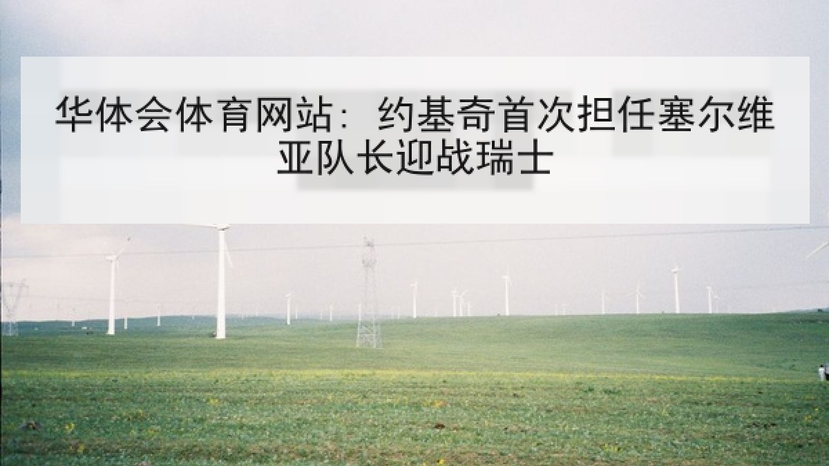 华体会体育网站: 约基奇首次担任塞尔维亚队长迎战瑞士 华体会体育网站: 约基奇首次担任塞尔维亚队长迎战瑞士