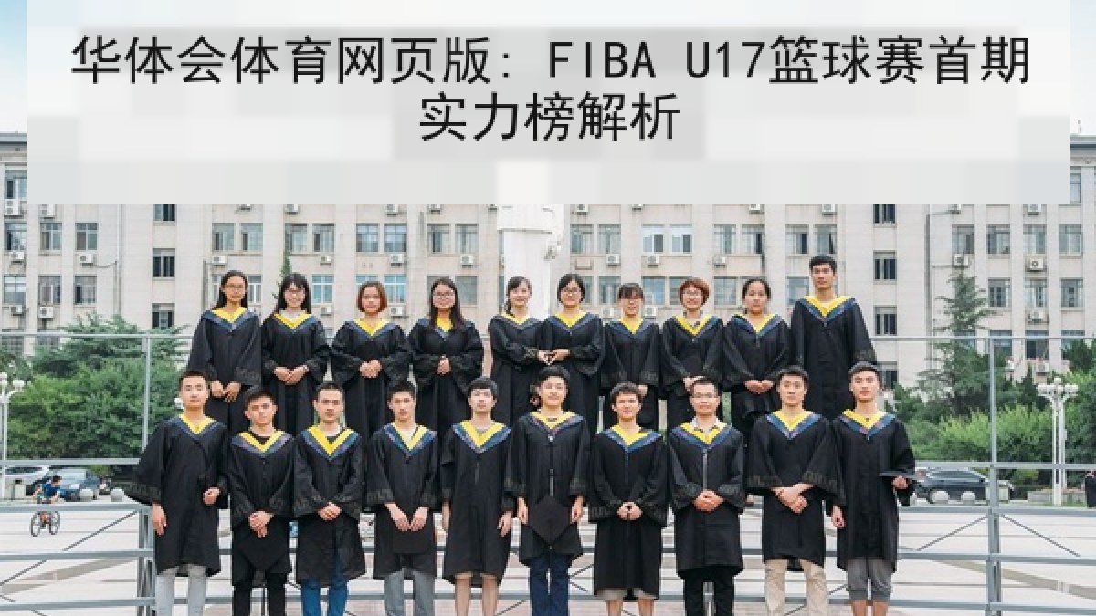 华体会体育网页版: FIBA U17篮球赛首期实力榜解析 华体会体育网页版: FIBA U17篮球赛首期实力榜解析