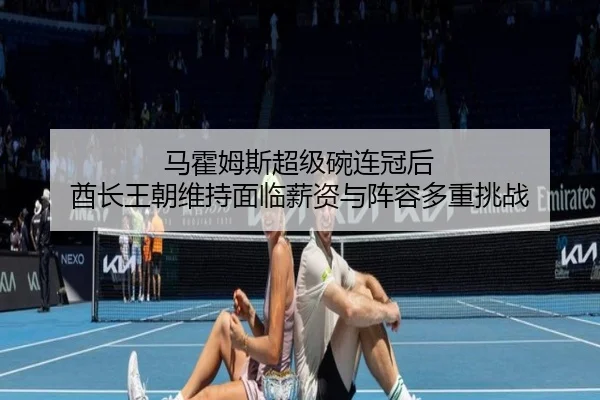 ma-huo-mu-si-chao-ji-wan-lian-guan-hou-qiu-zhang-wang-chao-wei-chi-mian-lin-xin-zi-yu-zhen-rong-duo-zhong-tiao-zhan-3-415.jpg