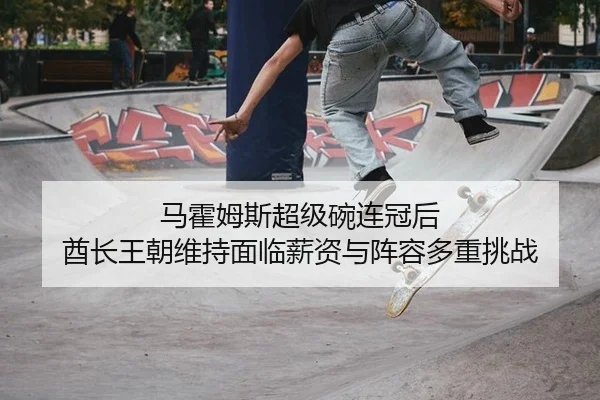 马霍姆斯超级碗连冠后 酋长王朝维持面临薪资与阵容多重挑战