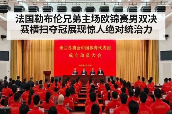 法国勒布伦兄弟主场欧锦赛男双决赛横扫夺冠展现惊人绝对统治力