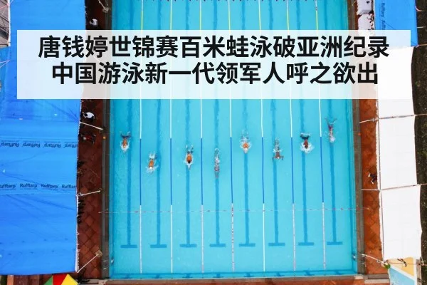 唐钱婷世锦赛百米蛙泳破亚洲纪录 中国游泳新一代领军人呼之欲出