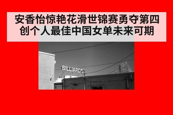 安香怡惊艳花滑世锦赛勇夺第四创个人最佳中国女单未来可期