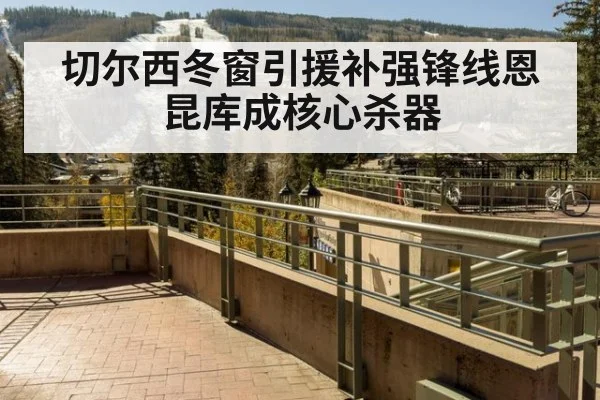 切尔西冬窗引援补强锋线恩昆库成核心杀器