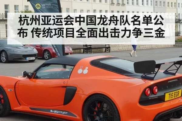 杭州亚运会中国龙舟队名单公布 传统项目全面出击力争三金