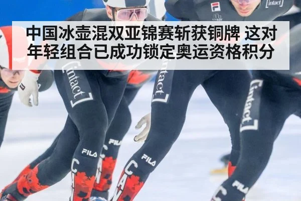 中国冰壶混双亚锦赛斩获铜牌 这对年轻组合已成功锁定奥运资格积分